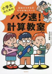 小学生のためのバク速 計算教室 算数のできる子だけが知っている タカタ先生/著