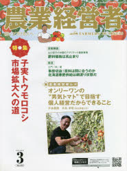 農業経営者　耕しつづける人へ　No．312(2022－3)　特集子実トウモロコシ市場拡大への道