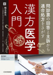 問診票の回答と主訴から適合処方をさがす漢方医学入門　橋本喜夫/著