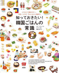 ■ISBN:9784562071500★日時指定・銀行振込をお受けできない商品になりますタイトル【新品】知っておきたい!韓国ごはんの常識　イラストで見るマナー、文化、レシピ、ちょっといい話まで　ルナ・キョン/文　アンジ/絵　繁松緑/訳ふりがなしつておきたいかんこくごはんのじようしきいらすとでみるまな−ぶんかれしぴちよつといいはなしまで発売日202203出版社原書房ISBN9784562071500大きさ128P　22cm著者名ルナ・キョン/文　アンジ/絵　繁松緑/訳