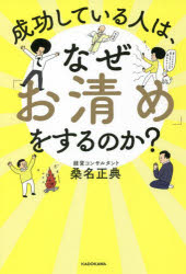 成功している人は、なぜ「お清め」をするのか?　桑名正典/著