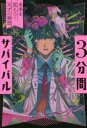 3分間サバイバル　〔6〕　未来を変えろ!天才の発想　粟生こずえ/作