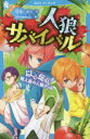 人狼サバイバル 〔10〕 以心伝心!無人島の人狼ゲーム 甘雪こおり/作 himesuz/絵
