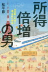 所得倍増の男　池田勇人総理と妻・満枝の物語　松平節/著