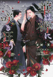 華は褥に咲き狂う　7　神と人　宮緒葵/著