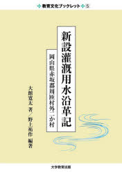 新設灌漑用水沿革記　岡山県赤坂郡周匝村外二か村　大館寛太/著　野上祐作/編著