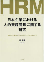 日本企業における人的資源管理に関する研究　日本人と中国人の異文化コミュニケーションの視点から　辻周吾/著