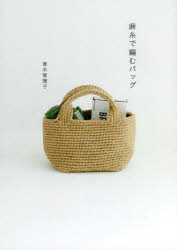 麻糸で編むバッグ　青木恵理子/著