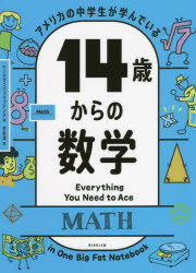 アメリカの中学生が学んでいる14歳からの数学　ワークマンパブリッシング/著　水谷淳/訳