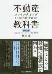 不動産コンサルティング〈土地活用・売買〉の教科書　猪俣淳/著