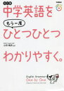 中学英語をもう一度ひとつひとつわかりやすく。 山田暢彦/監修