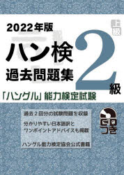 ハン検過去問題集2級　「ハングル」能力検定試験　2022年版
