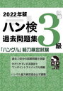 ハン検過去問題集3級 「ハングル」能力検定試験 2022年版
