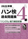 ハン検過去問題集4級 「ハングル」能力検定試験 2022年版