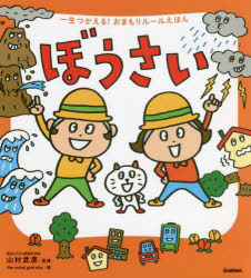 ■ISBN:9784052055256★日時指定・銀行振込をお受けできない商品になりますタイトルぼうさい　山村武彦/監修　the　rocket　gold　star/絵ふりがなぼうさいいつしようつかえるおまもりる−るえほん発売日202203出版社学研プラスISBN9784052055256大きさ55P　21cm著者名山村武彦/監修　the　rocket　gold　star/絵