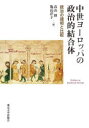 中世ヨーロッパの政治的結合体 統治の諸相と比較 高山博/編 亀長洋子/編