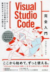 【新品】Visual　Studio　Code完全入門　Webクリエイター＆エンジニアの作業がはかどる新世代エディターの操り方　リブロワークス/著