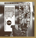 ホーキング博士のスペース・アドベンチャー 7巻セット ルーシー・ホーキング/ほか作