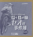 少年弁護士セオの事件簿 7巻セット ジョン・グリシャム/ほか作