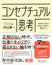 コンセプチュアル思考　物事の本質を見極め、解釈し、獲得する　村山昇/著