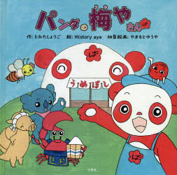 【新品】パンダの梅やさん　とみたしょうご/作　W．story　aya/絵　やまもとゆうや/抽象絵画