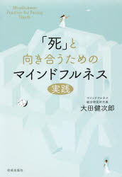 「死」と向き合うためのマインドフルネス実践　大田健次郎/著