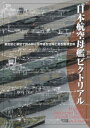 日本航空母艦ピクトリアル 艦型図と模型で読み解く平甲板型空母と島型艦橋空母 畑中省吾/著