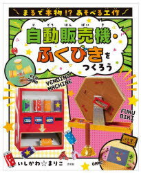 まるで本物 あそべる工作 〔2〕 自動販売機 ふくびきをつくろう いしかわまりこ/作