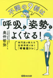 不調の9割は「呼吸」と「姿勢」でよくなる!　専門医が教える自律神経が整う「呼吸筋トレ」　奥仲哲弥/著