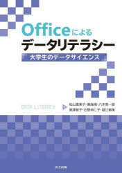 Officeによるデータリテラシー　大学生のデータサイエンス　松山恵美子/著　黄海湘/著　八木英一郎/著　黒澤敦子/著　石野邦仁子/著　堀江郁美/著