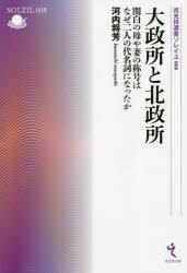 大政所と北政所 関白の母や妻の称号はなぜ二人の代名詞になったか 河内将芳/著