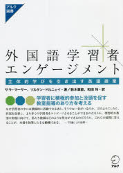 外国語学習者エンゲージメント 主体的学びを引き出す英語授業 サラ・マーサー/著 ゾルタン・ドルニェイ/著 鈴木章能/訳 和田玲/訳