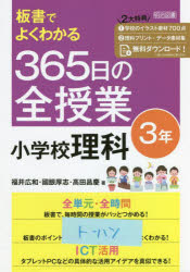 板書でよくわかる365日の全授業小学校理科　3年　福井広和/著　國眼厚志/著　高田昌慶/著
