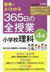 板書でよくわかる365日の全授業小学校理科　4年　福井広和/著　國眼厚志/著　高田昌慶/著