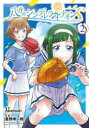八月のシンデレラナインS 2 Akatsuki/原作 星野倖一郎/漫画