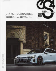 eS4　EUROMOTIVE　MAGAZINE　96(2022APRIL)　ハイパフォーマンスBEVに挑む。/車高調キットvs．純正ダンパー。/役者がそろったコンパクト対決。