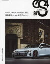 eS4 EUROMOTIVE MAGAZINE 96(2022APRIL) ハイパフォーマンスBEVに挑む。/車高調キットvs.純正ダンパー。/役者がそろったコンパクト対決。