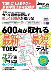 TOEIC　L＆Rテスト最新学習法＆完全模試　600点が取れる最新・最短TOEICテスト学習法