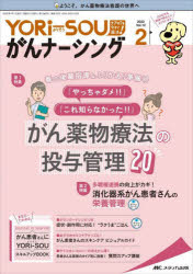 YORi‐SOUがんナーシング　ケアの?を今すぐ解決!　第12巻2号(2022－2)　「やっちゃダメ!!」「これ知らなかった!!」がん薬物療法の投与管理20/臨床に役立つダウンロードシートつき