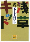 浅草キッド　ビートたけし/〔著〕