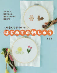 ■ISBN:9784847071577★日時指定・銀行振込をお受けできない商品になりますタイトルゆるくてかわいいはじめての刺しゅう　イラストと動画でわかる基本のステッチ＆図案173　ありま/著ふりがなゆるくてかわいいはじめてのししゆういらすととどうがでわかるきほんのすてつちあんどずあんひやくななじゆうさんいらすと/と/どうが/で/わかる/きほん/の/すてつち/＆/ずあん/173発売日202203出版社ワニブックスISBN9784847071577大きさ127P　24cm著者名ありま/著