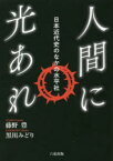 人間に光あれ　日本近代史のなかの水平社　藤野豊/著　黒川みどり/著