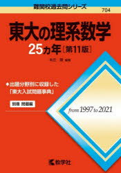 東大の理系数学25カ年　本庄隆/編著