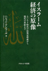 ■ISBN:9784779516368★日時指定・銀行振込をお受けできない商品になりますタイトル【新品】イスラーム経済の原像　K．アンマール　著ふりがないすら−むけいざいのげんぞう発売日202202出版社ナカニシヤ出版ISBN9784779516368著者名K．アンマール　著