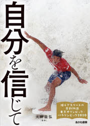 【新品】輝くアスリートの感動物語　東京オリンピック・パラリンピック2020　1　自分を信じて　大橋悠依、喜友名諒、清水希容、堀米雄斗、西矢椛、入江聖奈、高藤直寿、ほか　大野益弘/監修