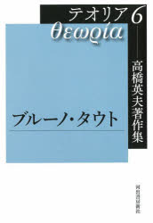 高橋英夫著作集テオリア 6 ブルーノ・タウト 高橋英夫/著 長谷川郁夫/編