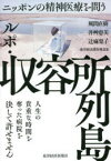 ルポ・収容所列島　ニッポンの精神医療を問う　風間直樹/著　井艸恵美/著　辻麻梨子/著