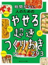 時間がない人のためのやせる超速つくりおき293　食のスタジオ/編