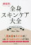 部位別全身スキンケア大全　尾崎由美/監修　北澤秀子/監修