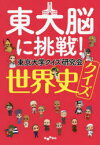 東大脳に挑戦!世界史クイズ　東京大学クイズ研究会/著